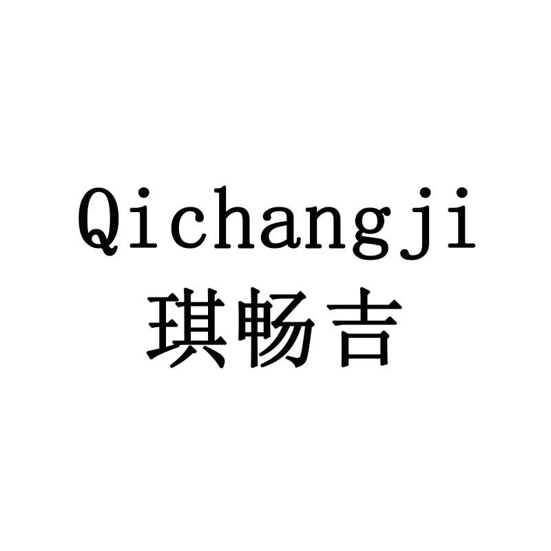 琪畅吉