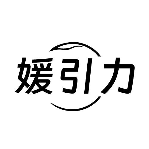 媛引力