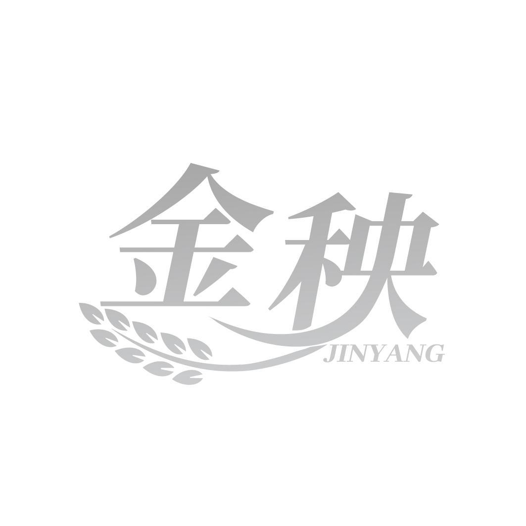 金秧