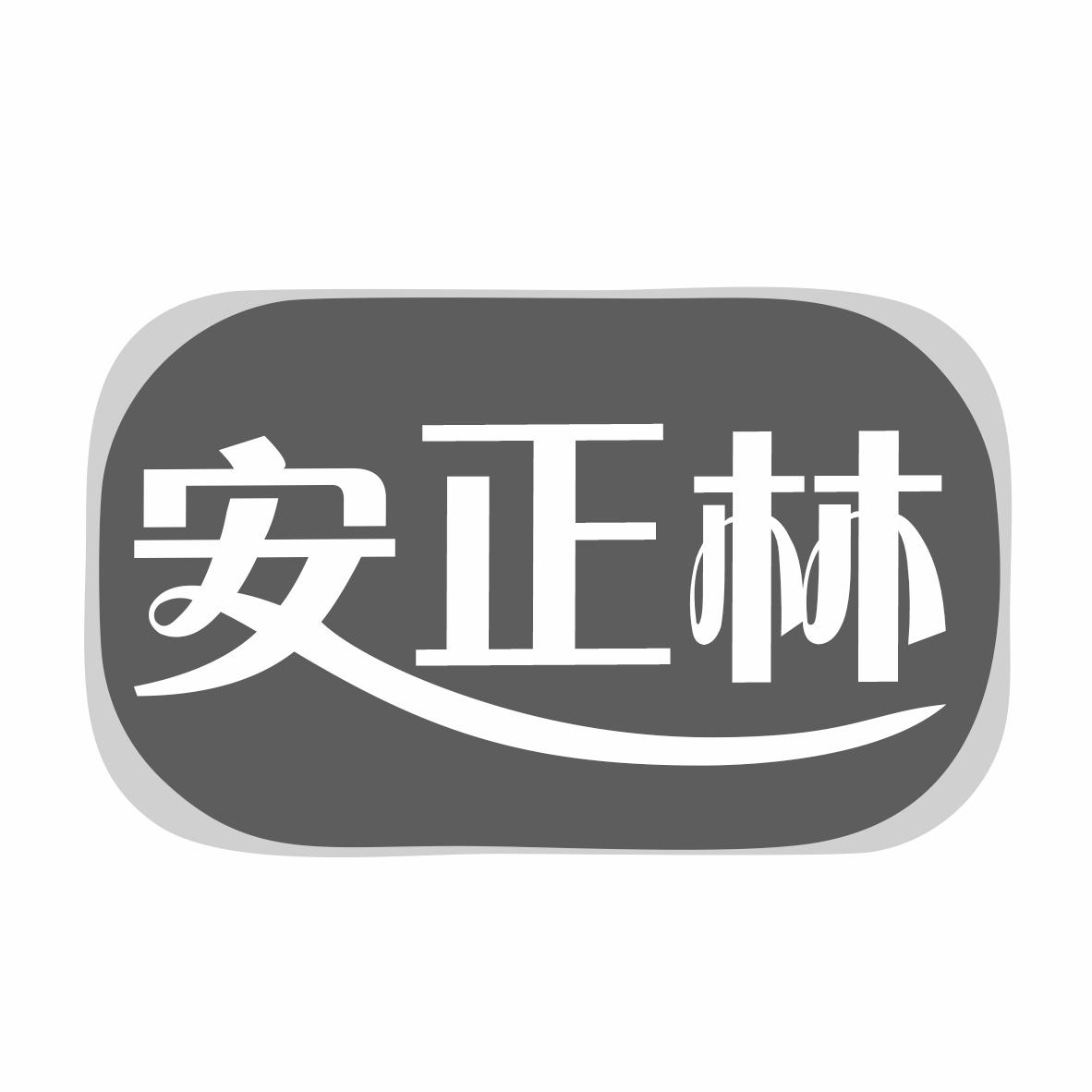 安正林