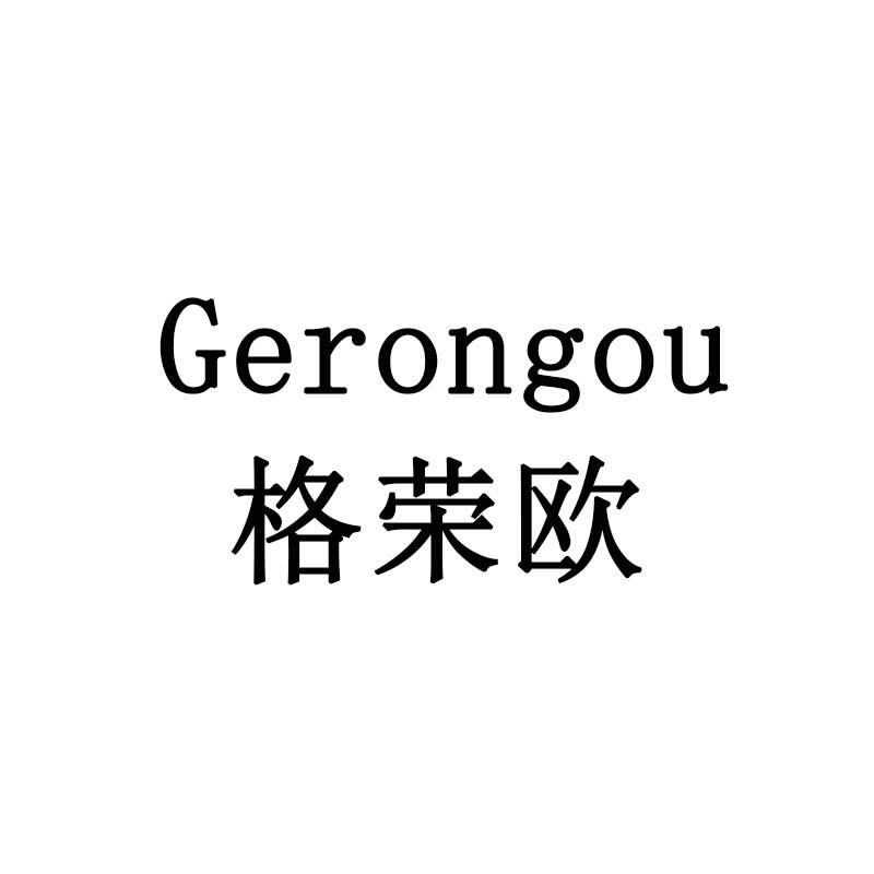 格荣欧