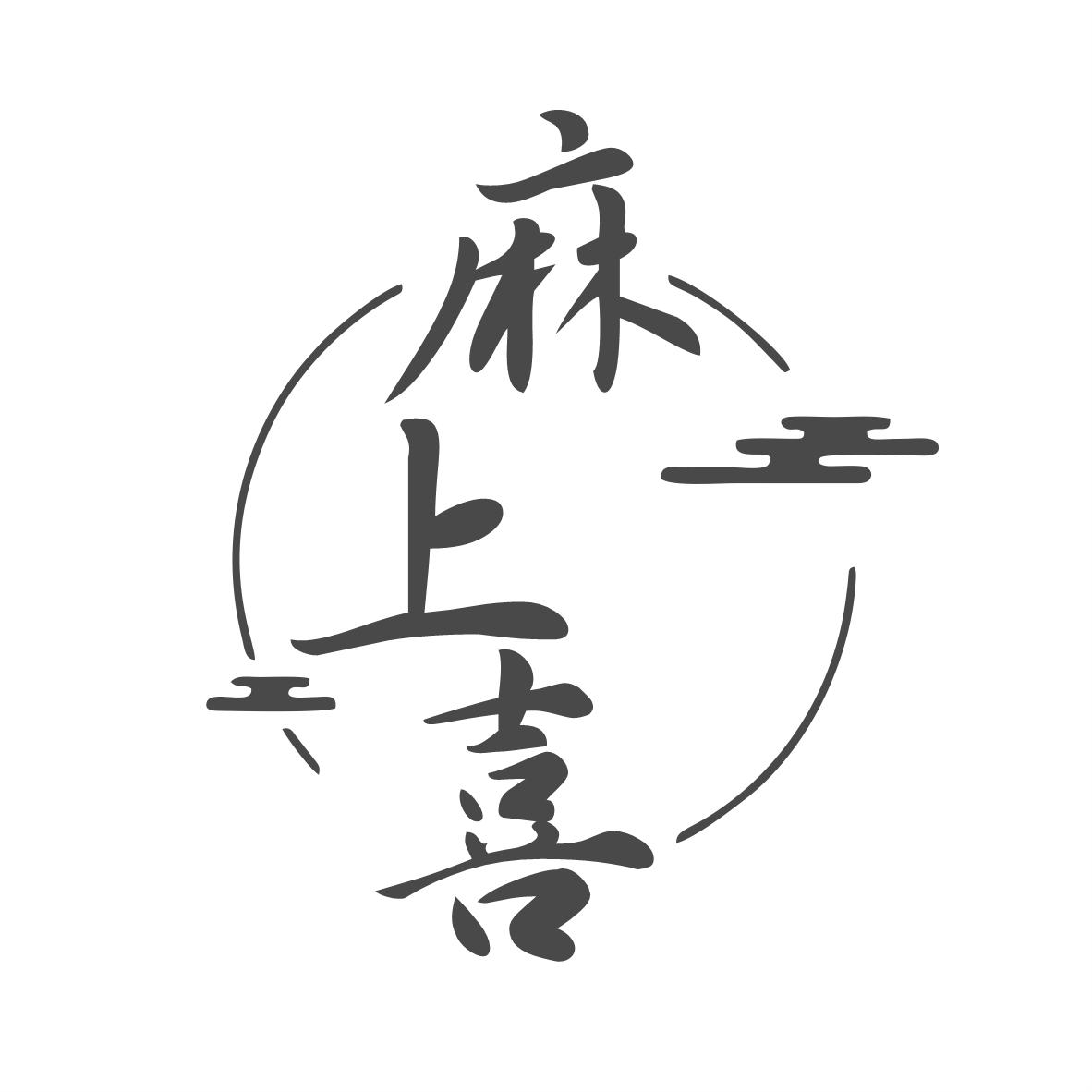 麻上喜