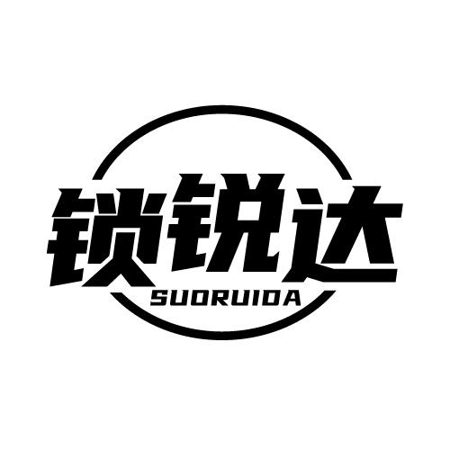 锁锐达