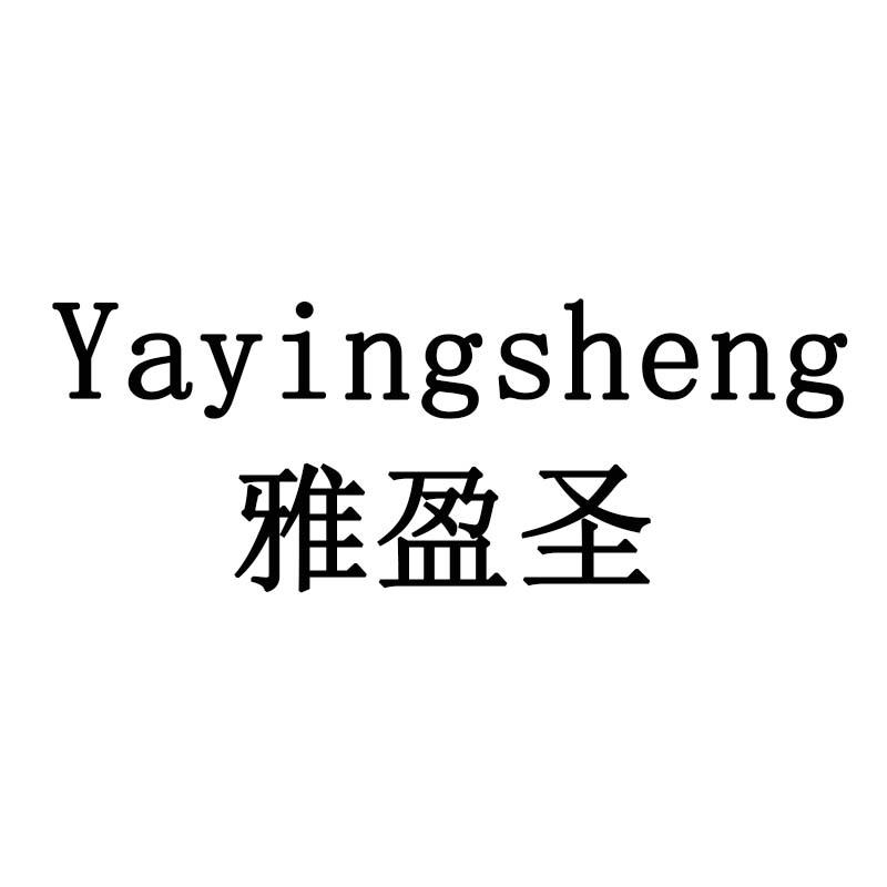 雅盈圣