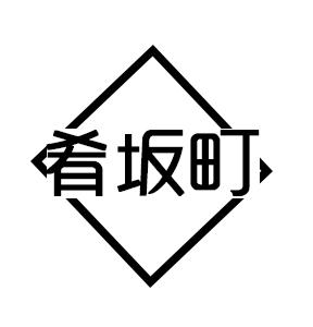 肴坂町