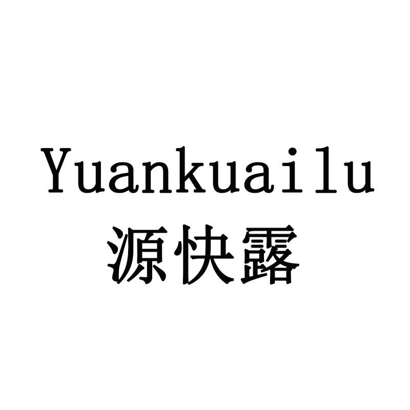 源快露