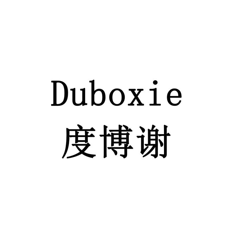 度博谢