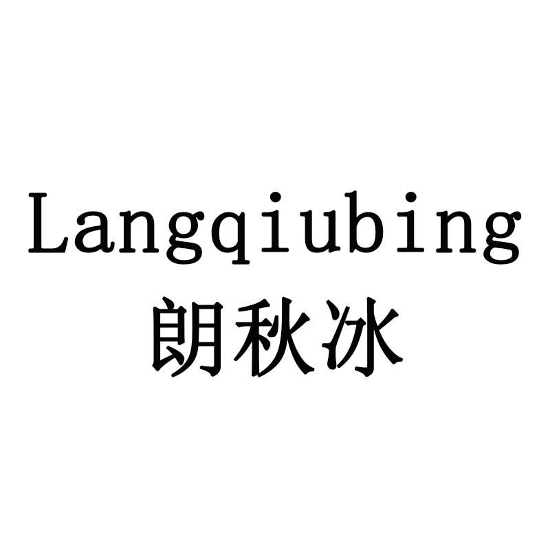 朗秋冰
