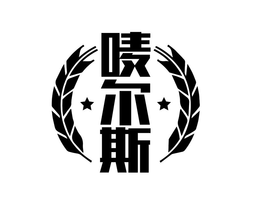 唛尔斯