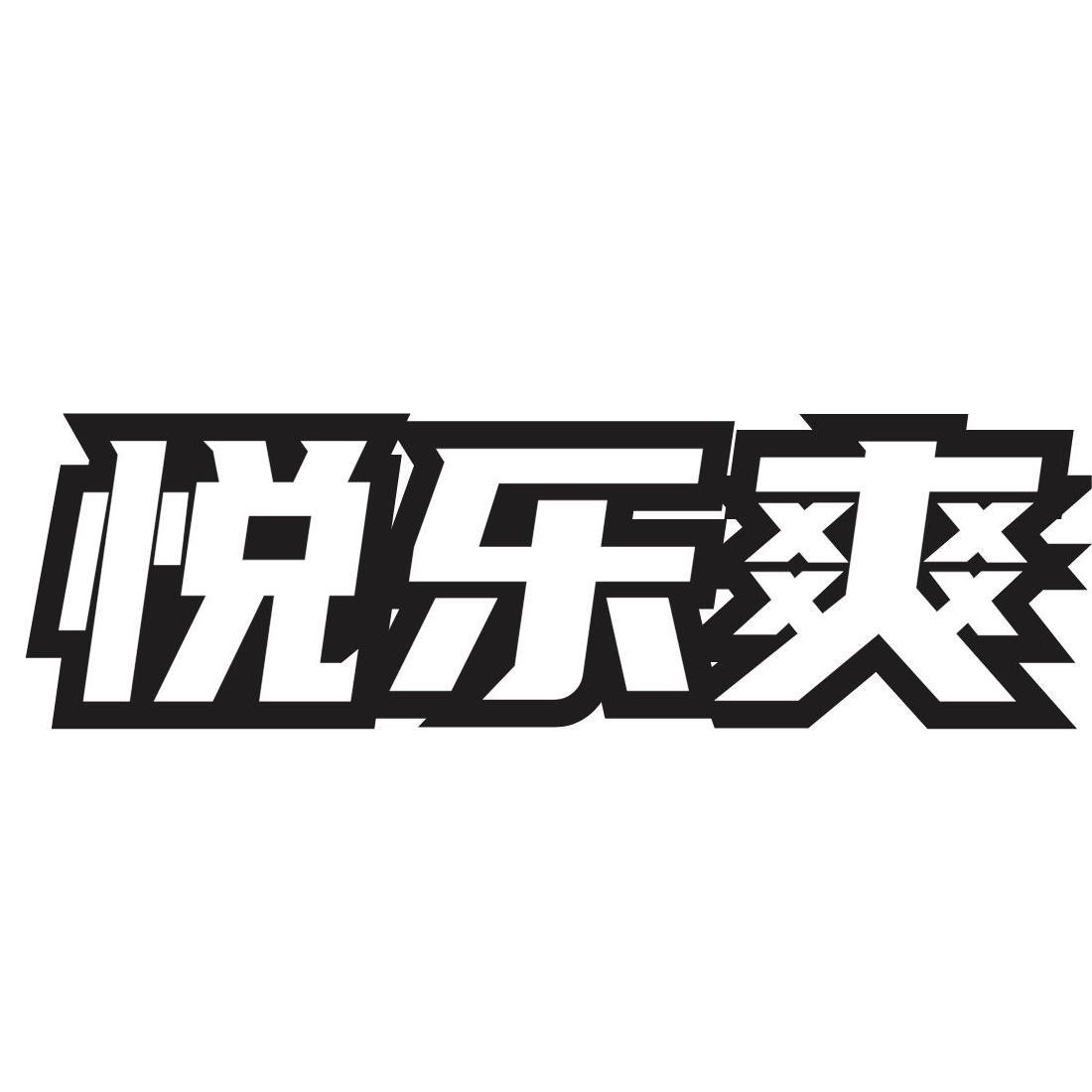 悦乐爽