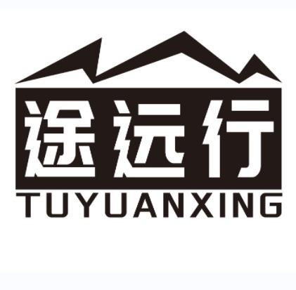 途远行