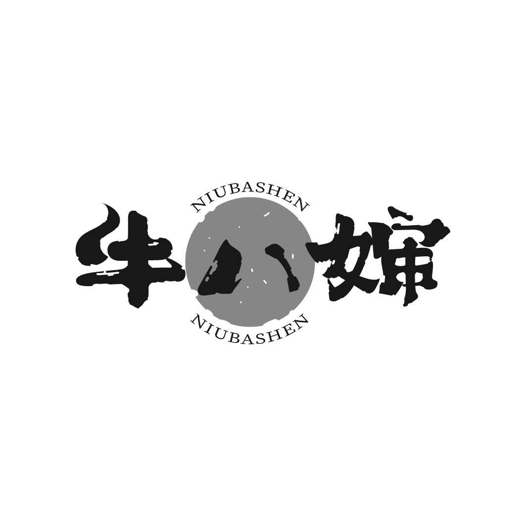 牛八婶