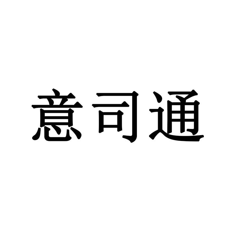 意司通