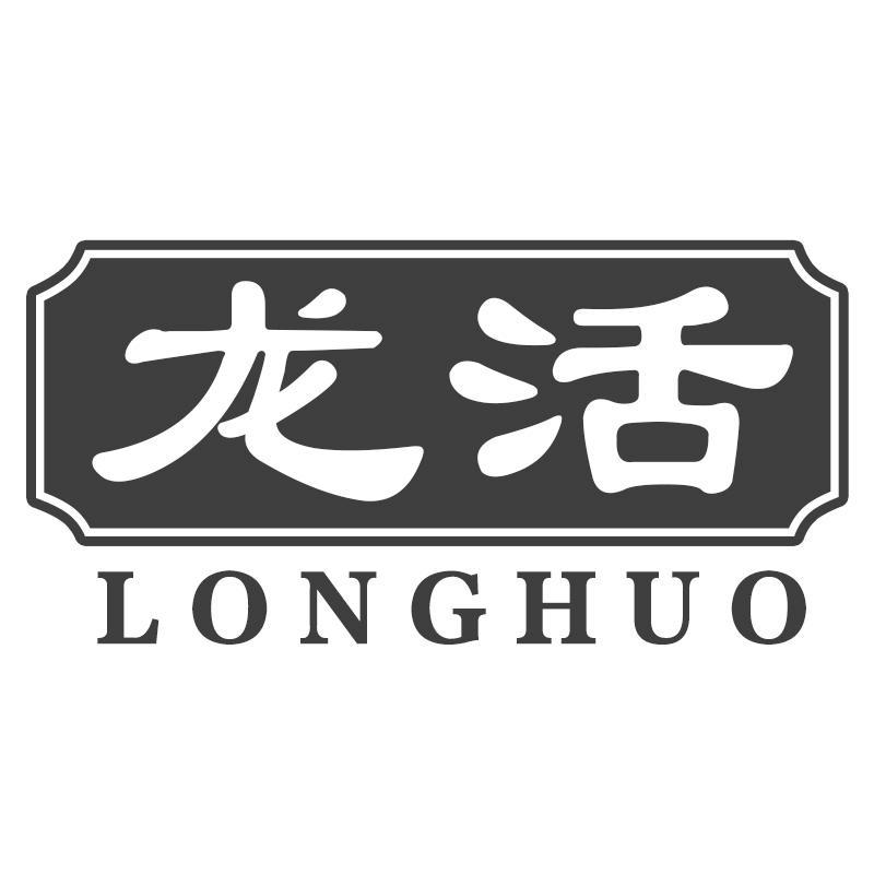 龙活