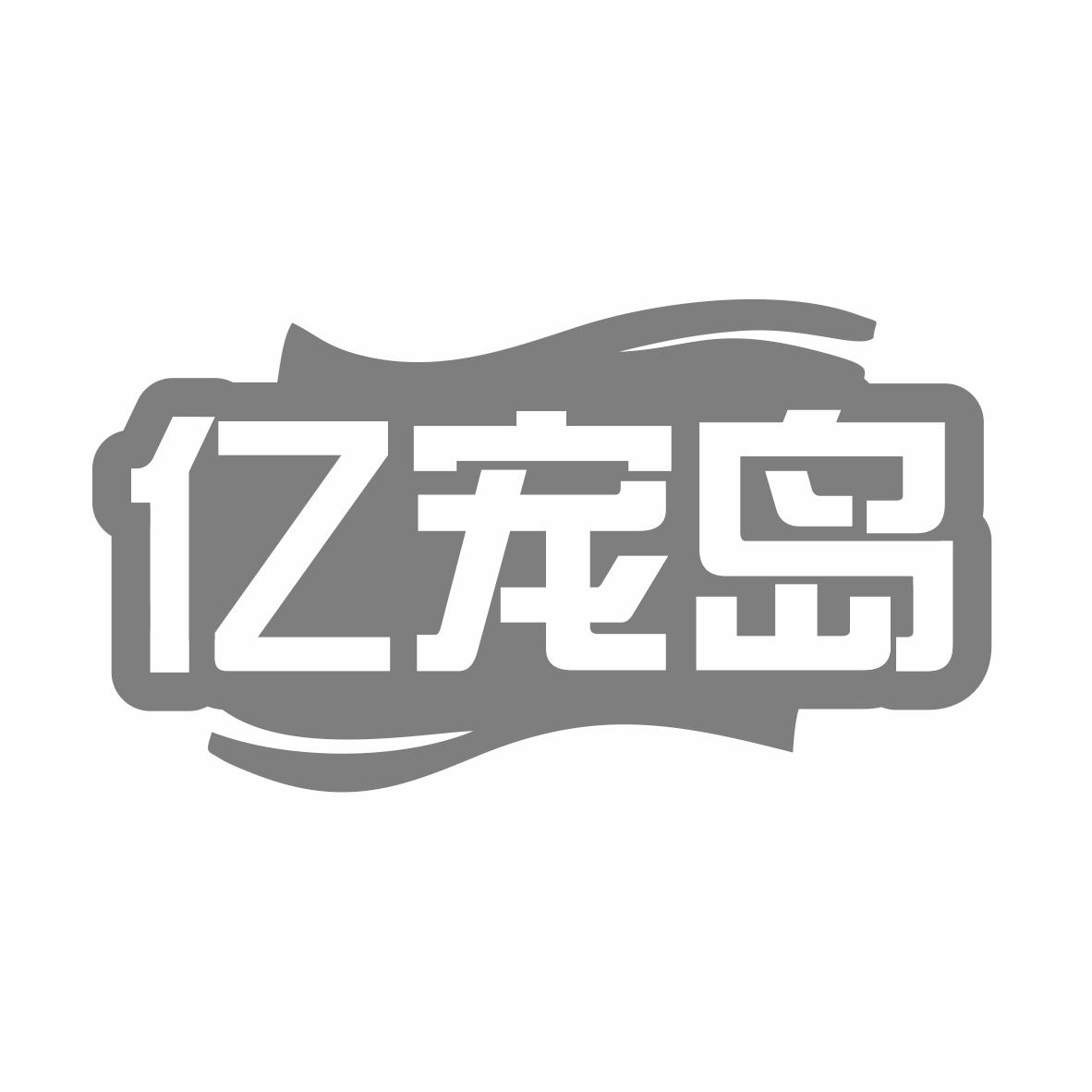 亿宠岛