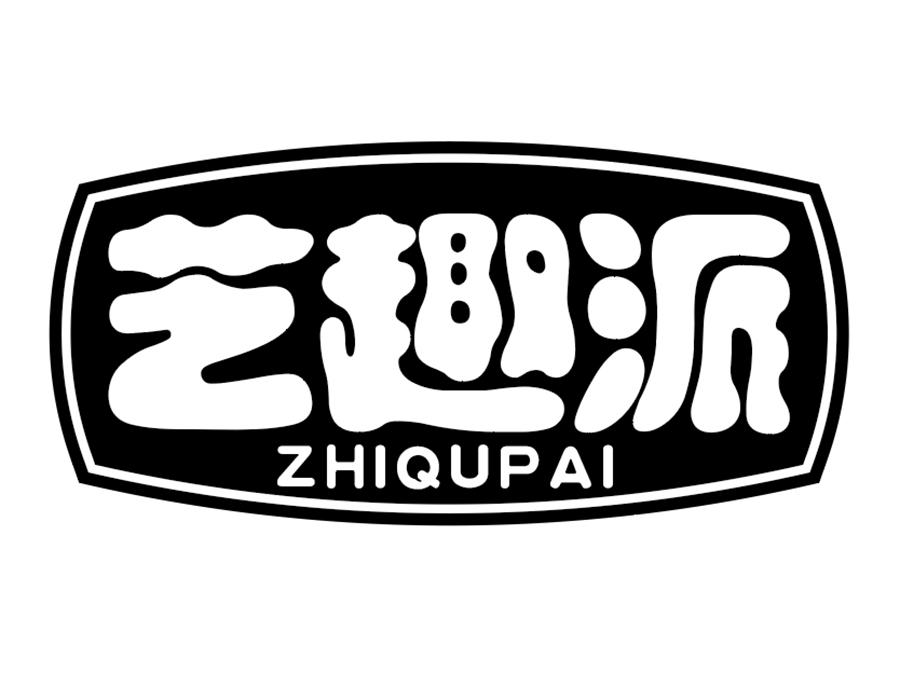 芝趣派