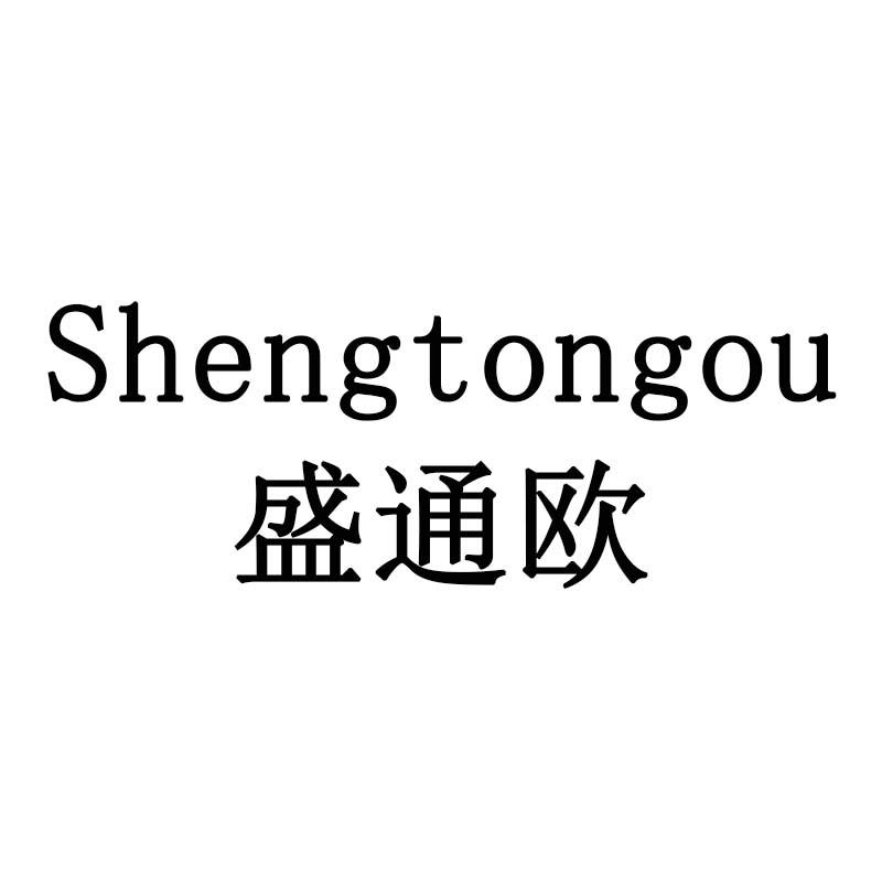 盛通欧