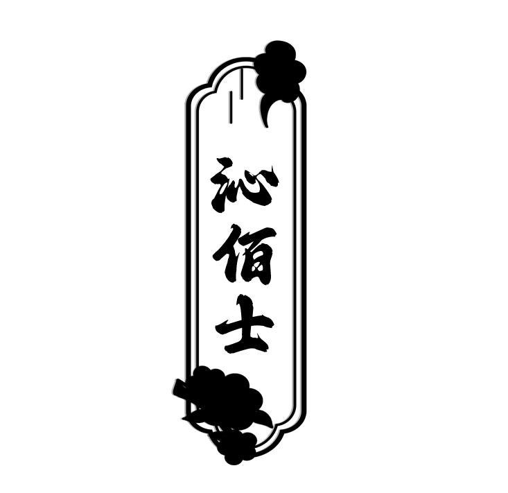 沁佰士