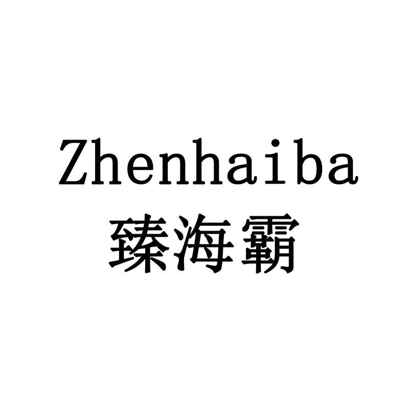 臻海霸