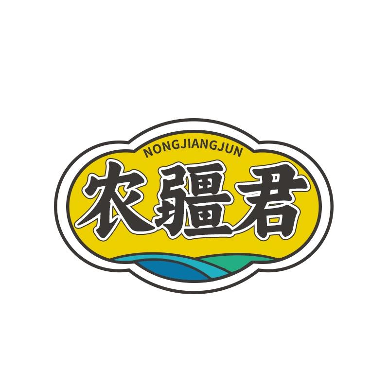 农疆君