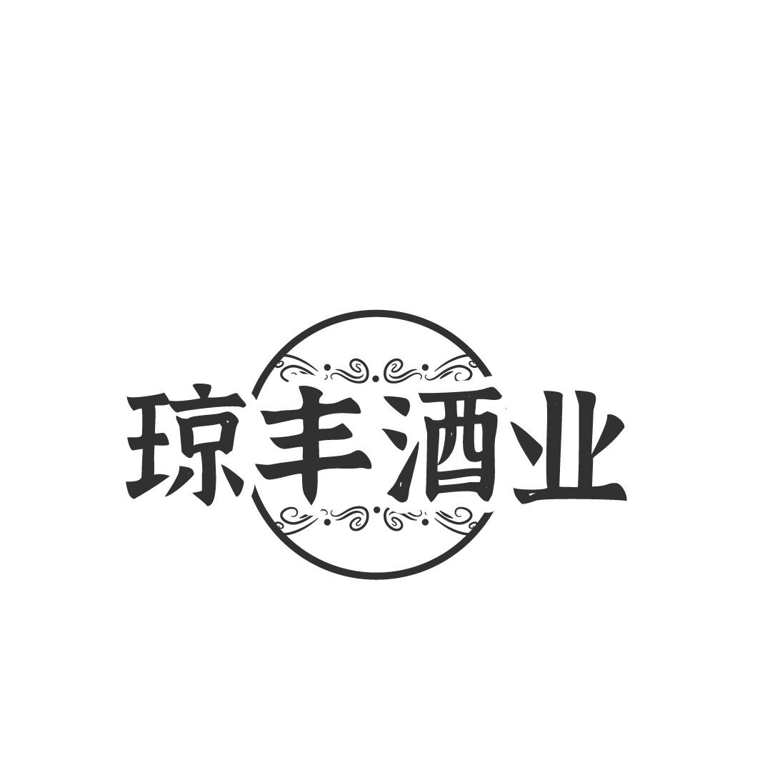 琼丰酒业