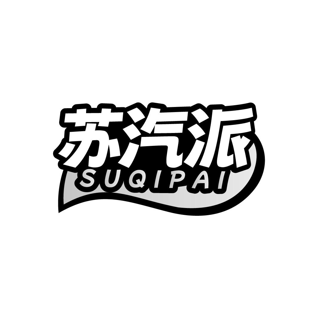 苏汽派