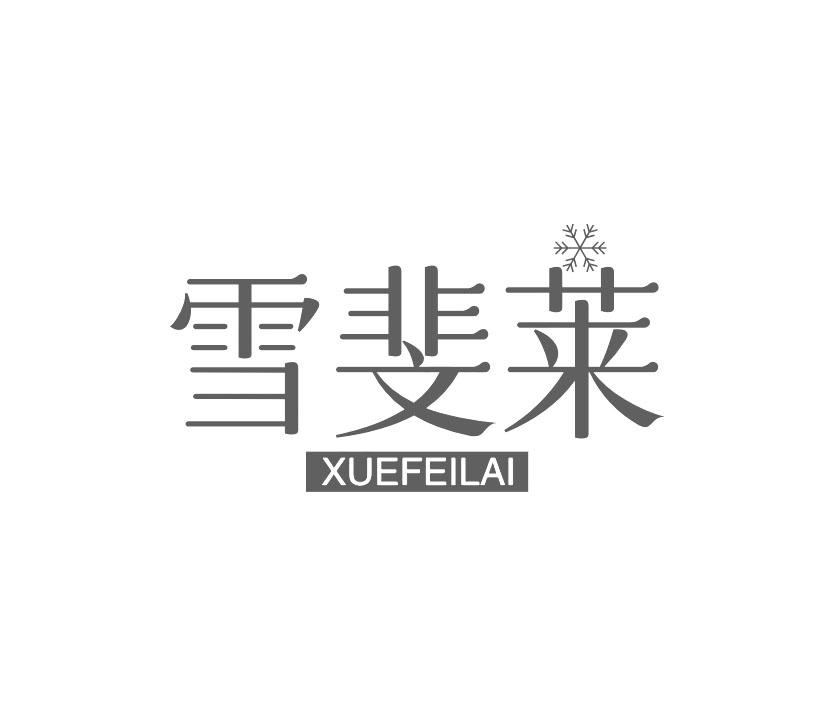 雪斐莱