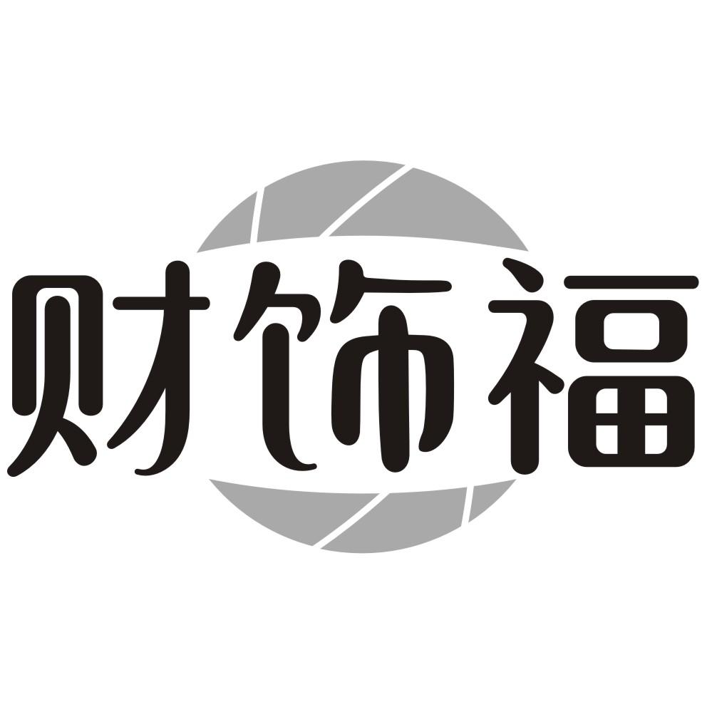 财饰福