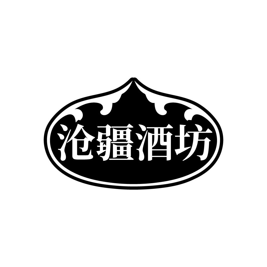 沧疆酒坊