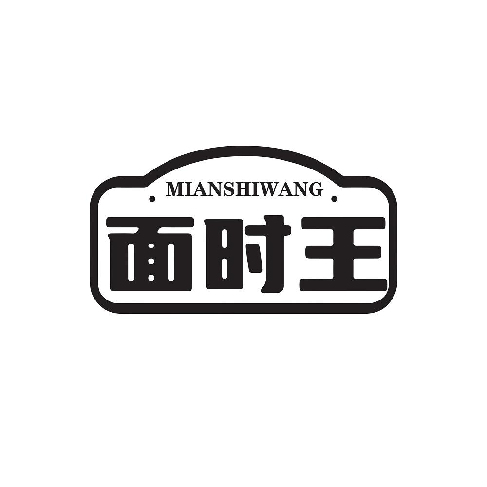 面时王