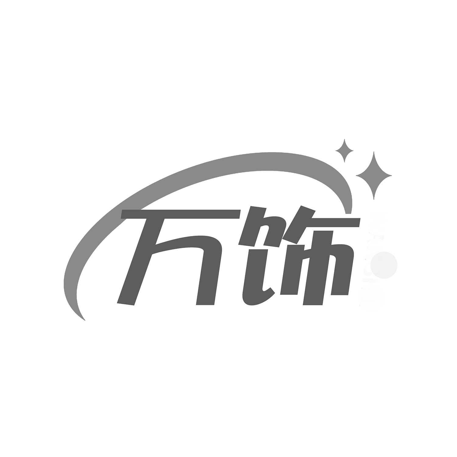 万饰