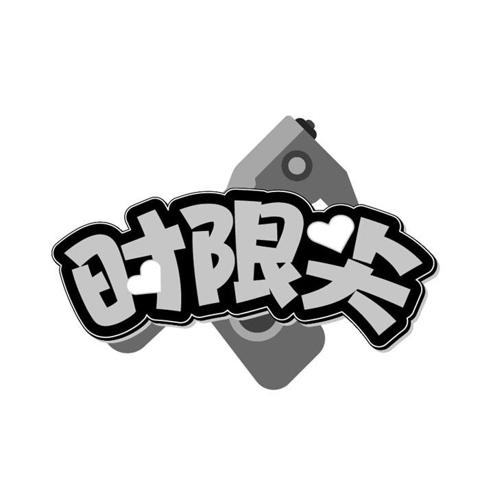 时限尖
