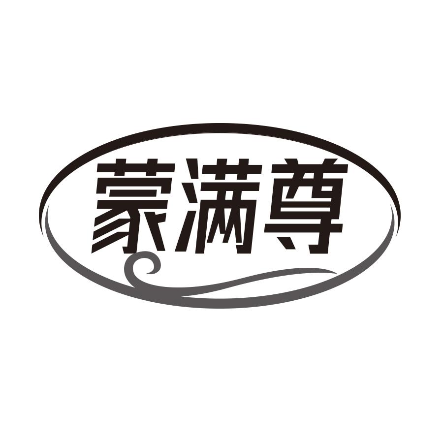 蒙满尊