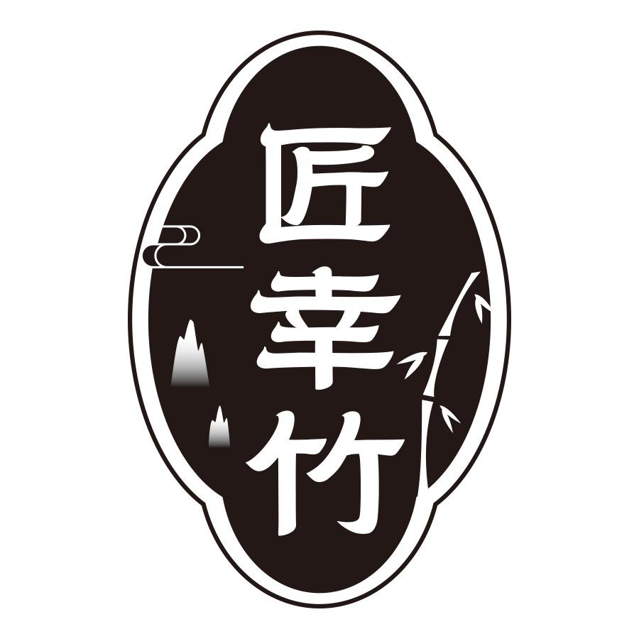 匠幸竹