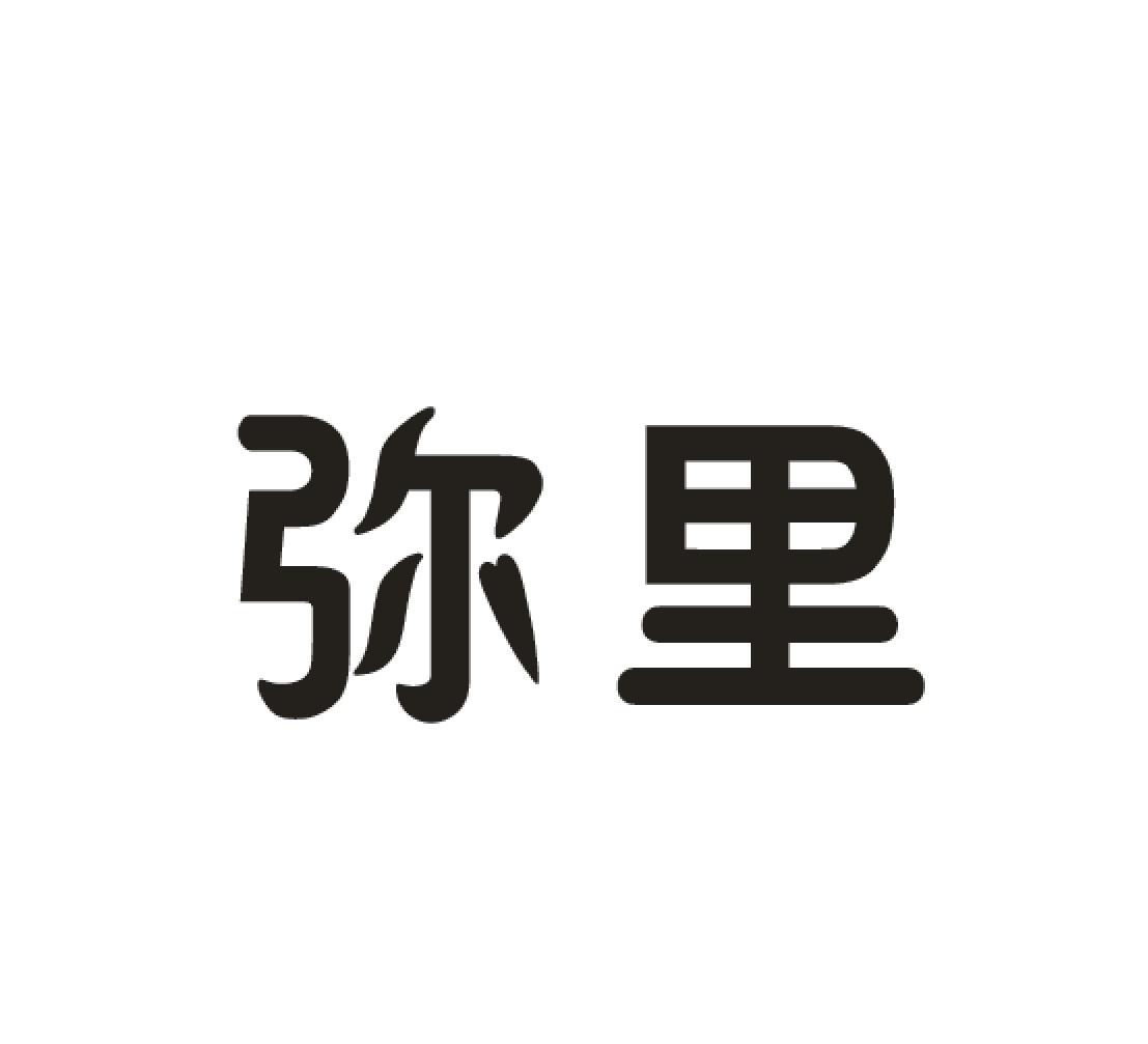 弥里