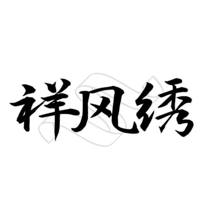 祥风绣