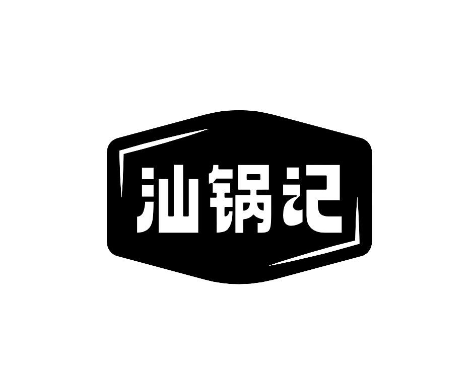 汕锅记