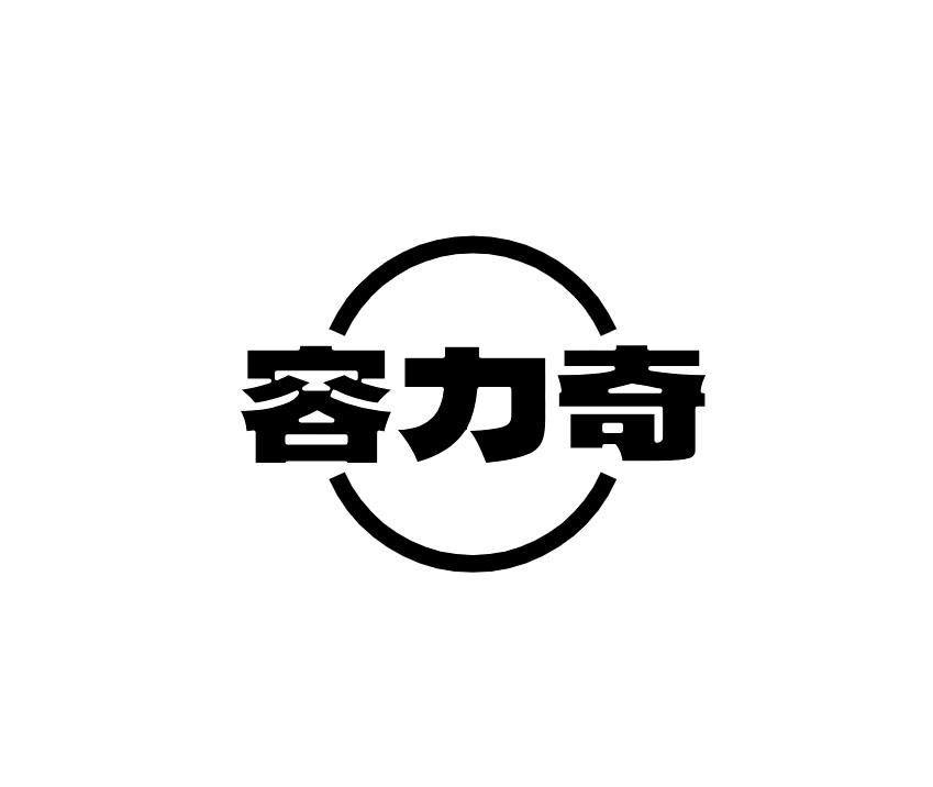 容力奇