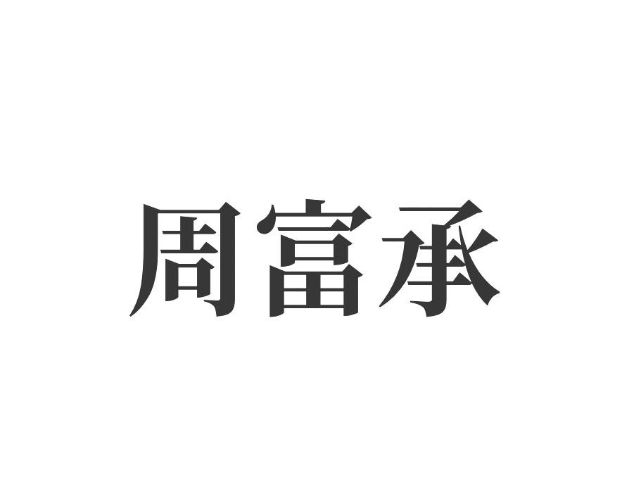 周富承
