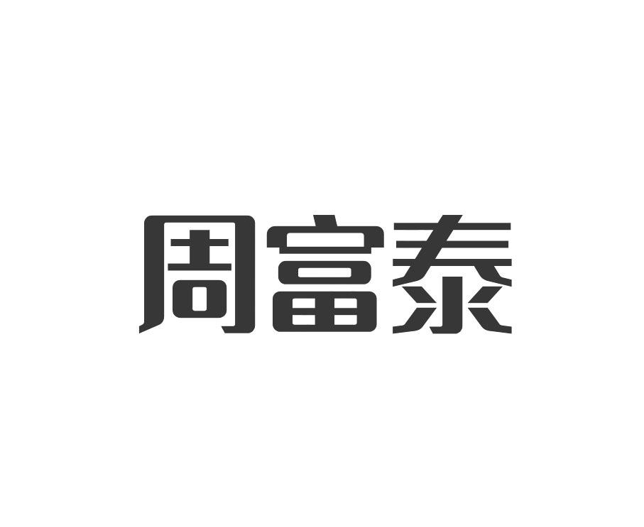 周富泰