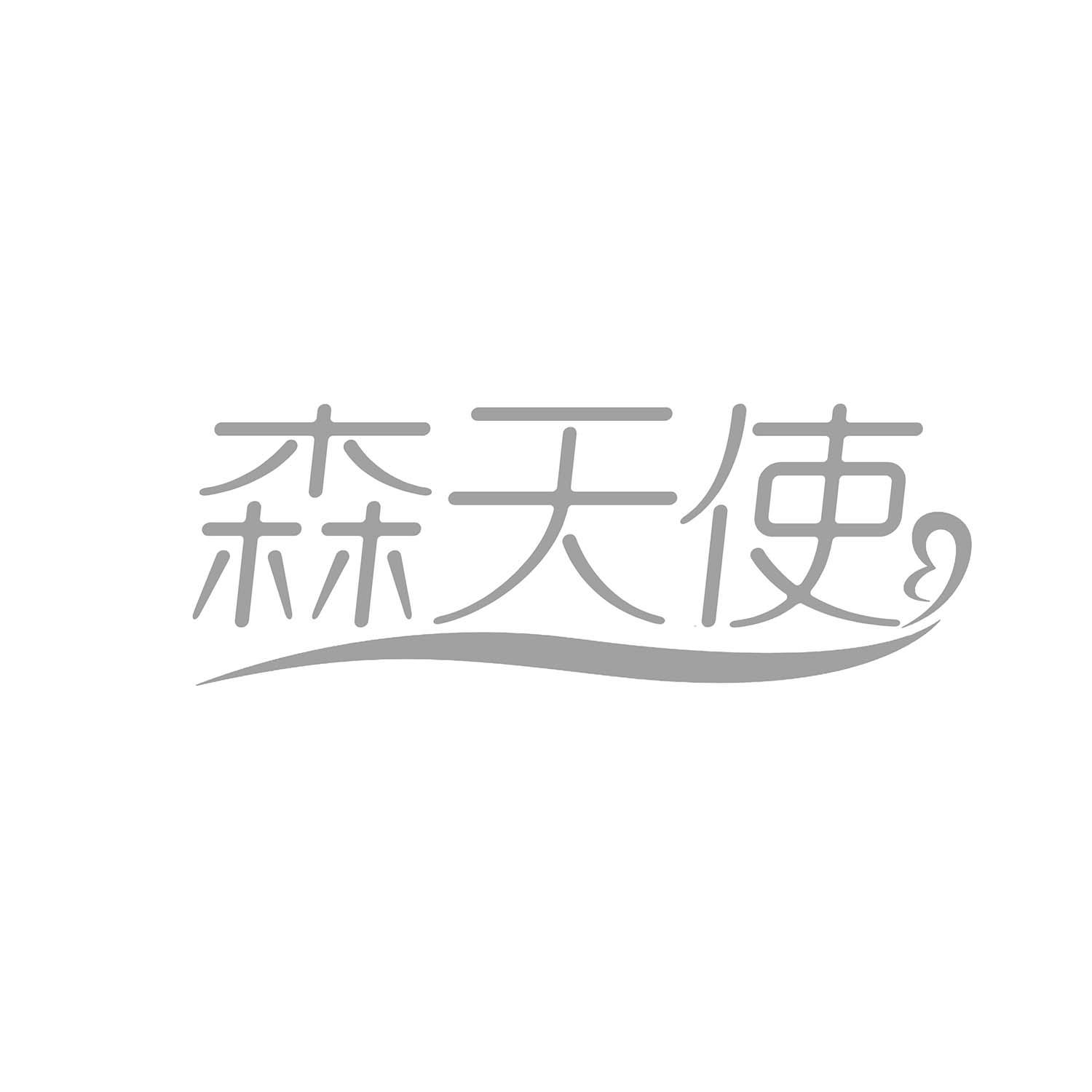 森天使