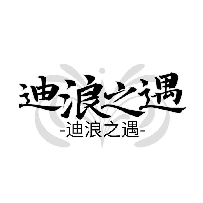 迪浪之遇 迪浪之遇