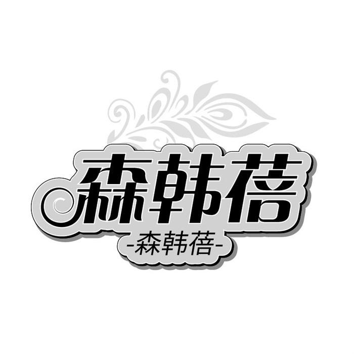 森韩蓓
