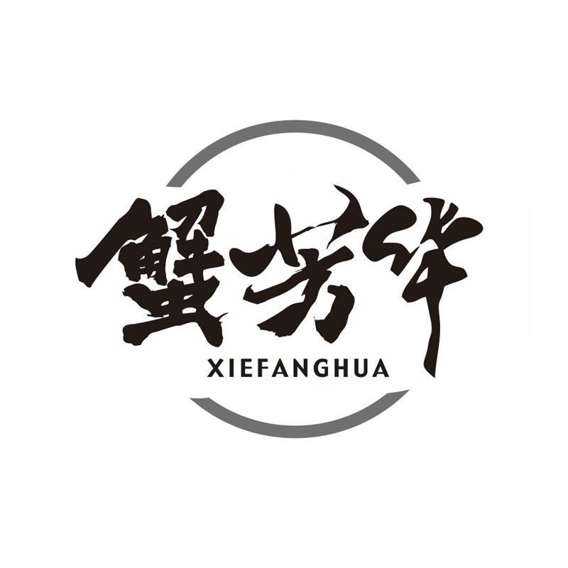 蟹芳华