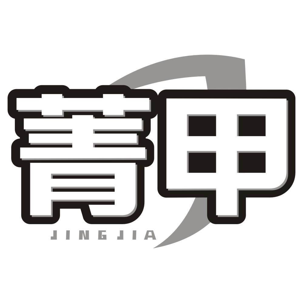 菁甲
