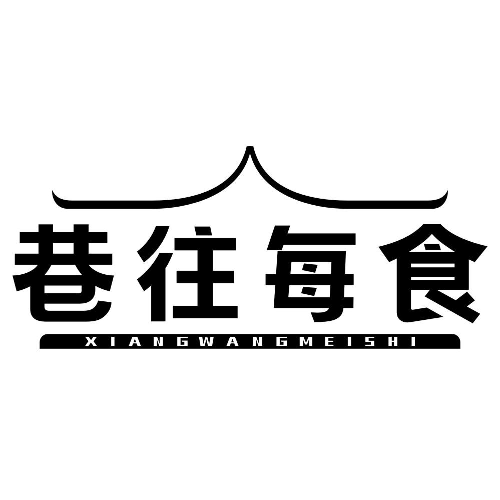 巷往每食