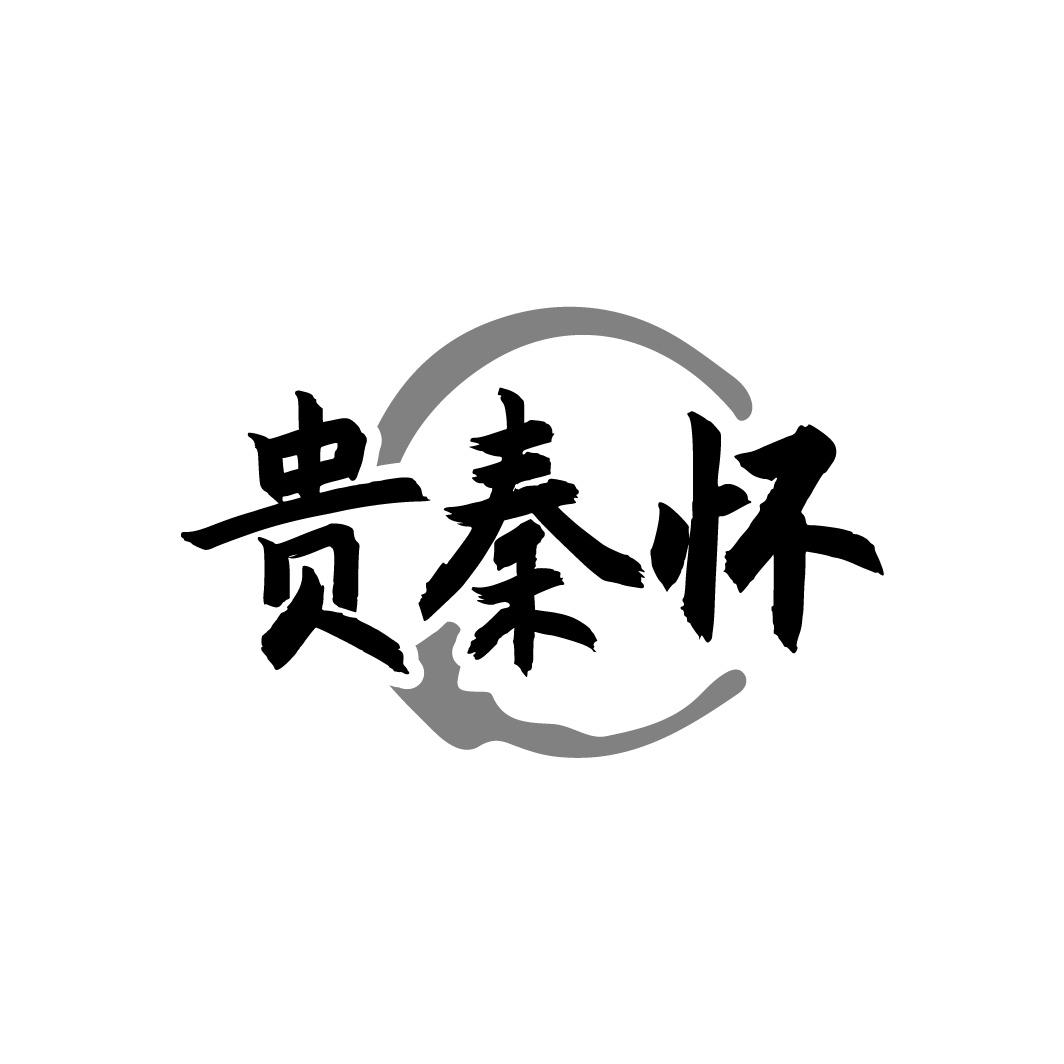 贵秦怀