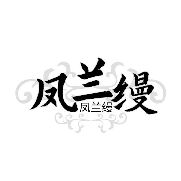 凤兰缦