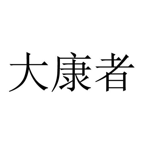 大康者