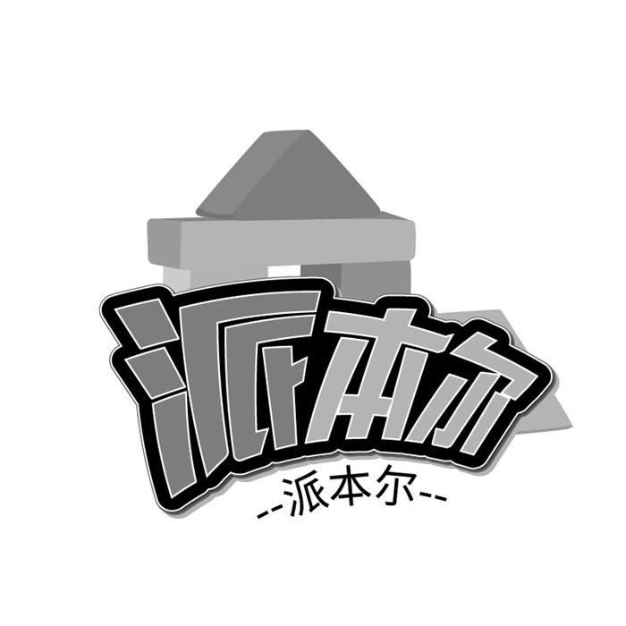 派本尔